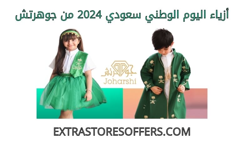 ازياء اليوم الوطني سعودي 2024 من جوهرتش