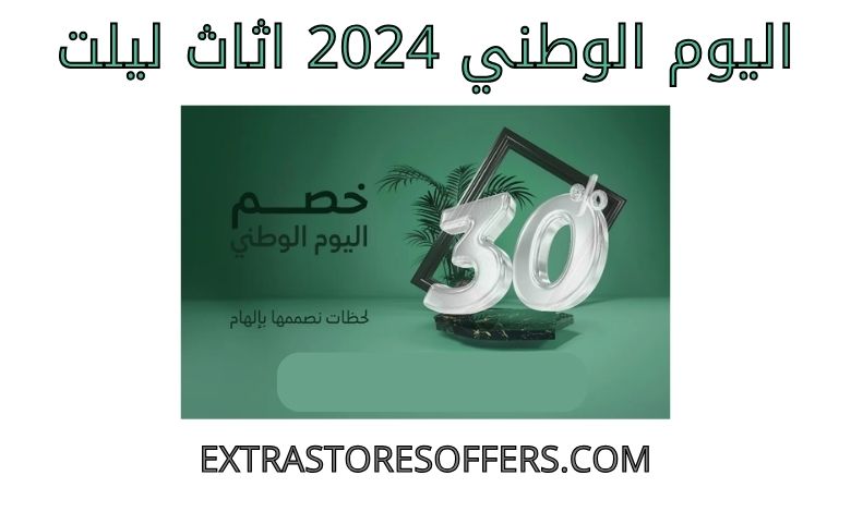 اليوم الوطني 2024 اثاث ليلت