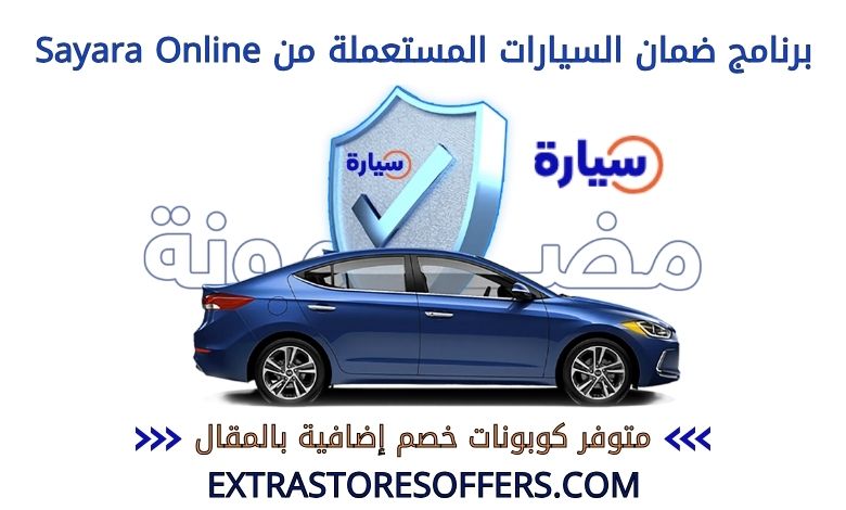 برنامج ضمان السيارات المستعملة من sayara online