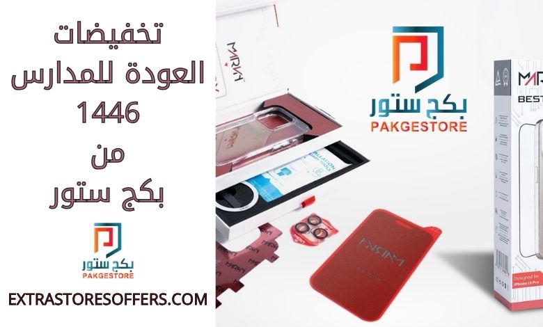 تخفيضات العودة للمدارس 1446 من بكج ستور