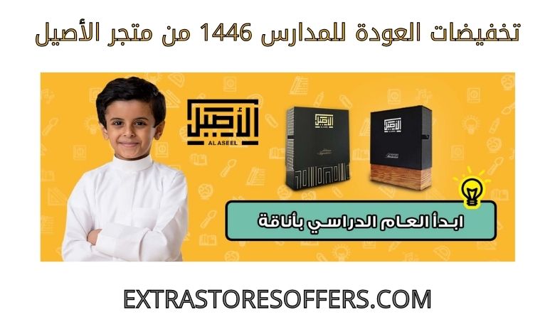 Back to school discounts 1446 from Al-Asil store