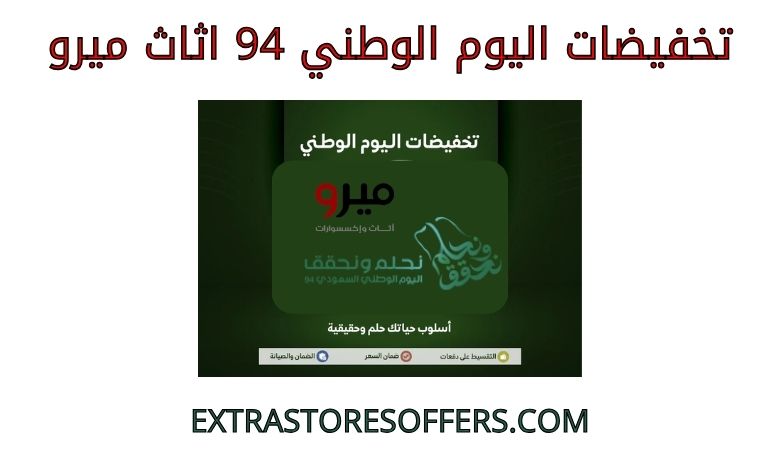 تخفيضات اليوم الوطني 94 اثاث ميرو