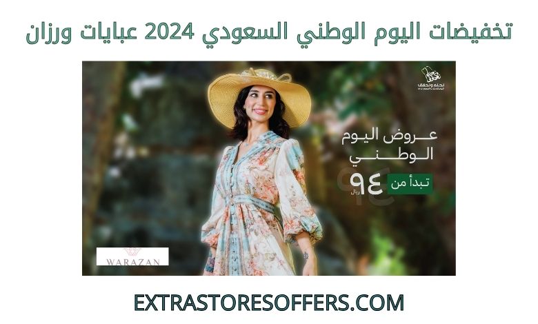 تخفيضات اليوم الوطني السعودي 2024