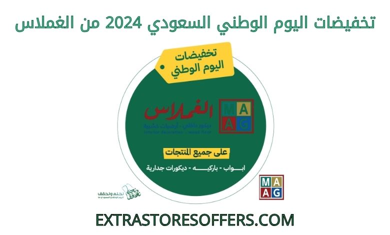 تخفيضات اليوم الوطني السعودي 2024 من الغملاس