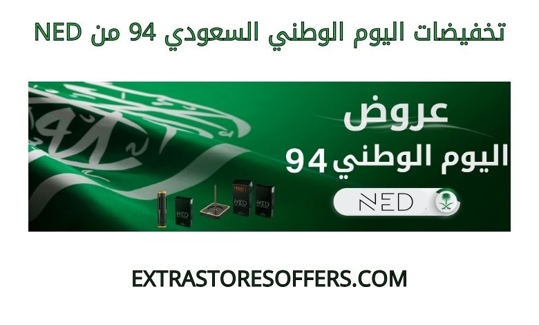 تخفيضات اليوم الوطني السعودي 94 من NED