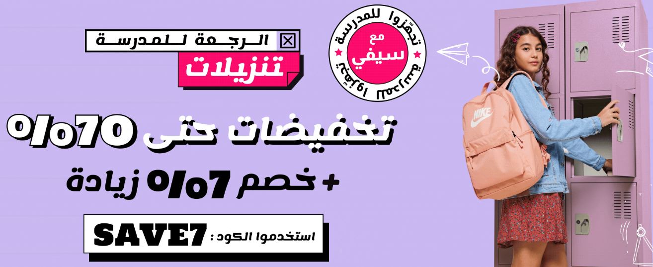 عروض سيفي للعودة للمدرسة 2024