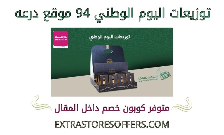 توزيعات اليوم الوطني 94 درعه