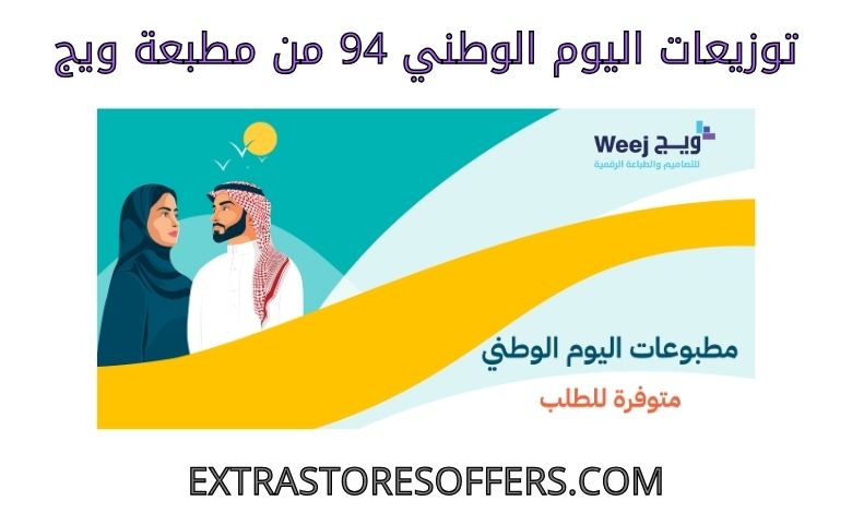 توزيعات اليوم الوطني 94 من مطبعة ويج