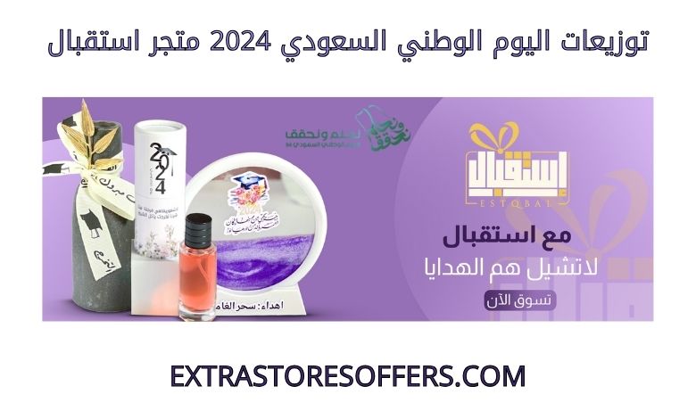 توزيعات اليوم الوطني السعودي 2024 متجر استقبال