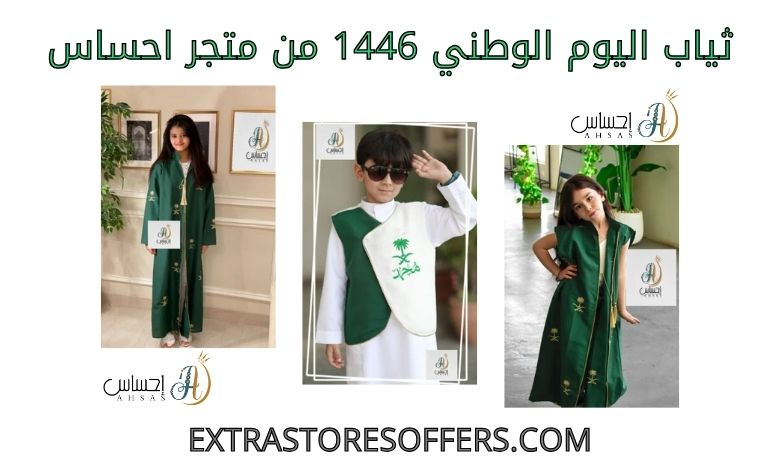 National Day 1446 clothes from Ehsas store