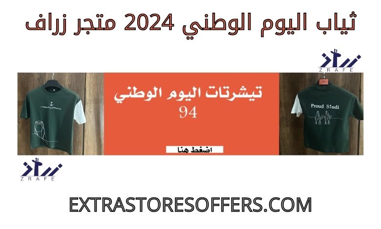 ثياب اليوم الوطني 2024 متجر زراف