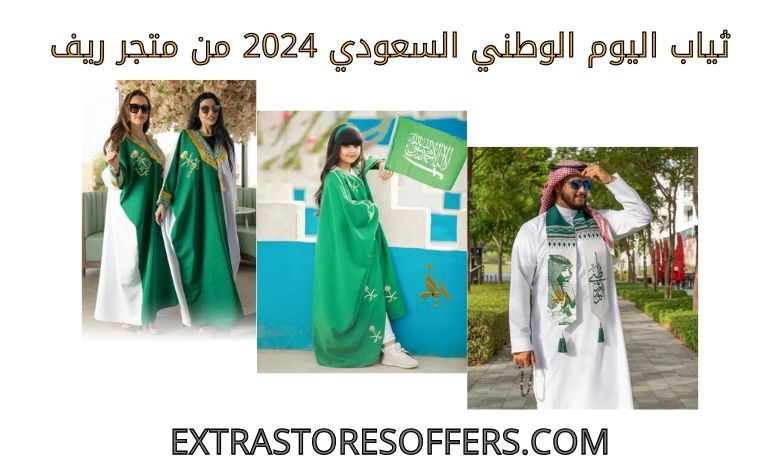 ثياب اليوم الوطني السعودي 2024 من متجر ريف