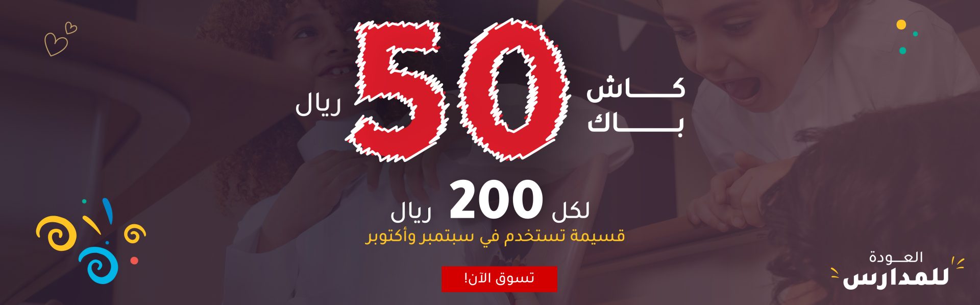 عروض العودة للمدارس 2024 من متجر الشياكة