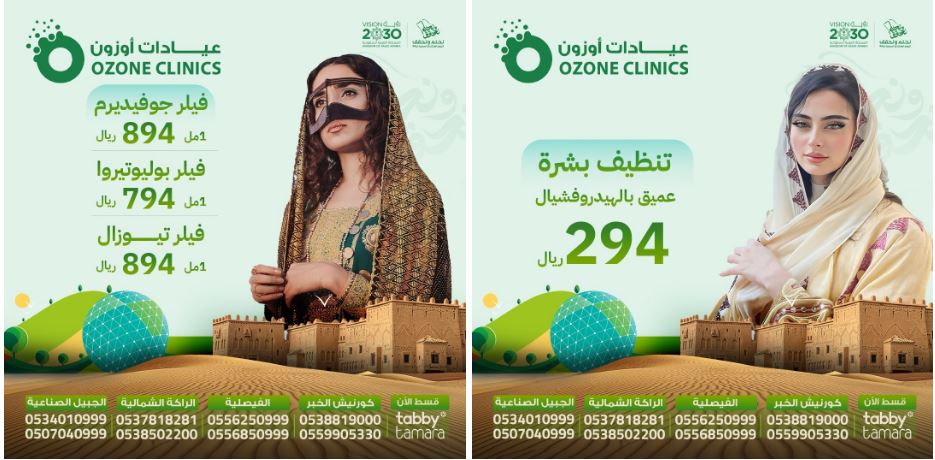 عروض عيادات أوزون الطبية لليوم الوطني 2024