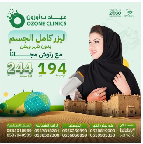 خصومات Ozone Clinic في Saudi National Day