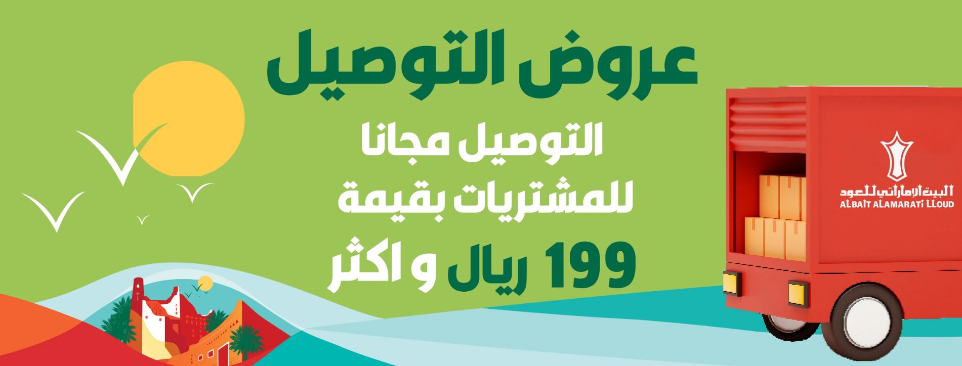 عروض البيت الاماراتي للعود اليوم الوطني السعودي 2024