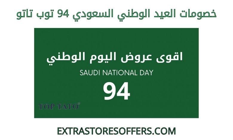 خصومات العيد الوطني السعودي 94 توب تاتو