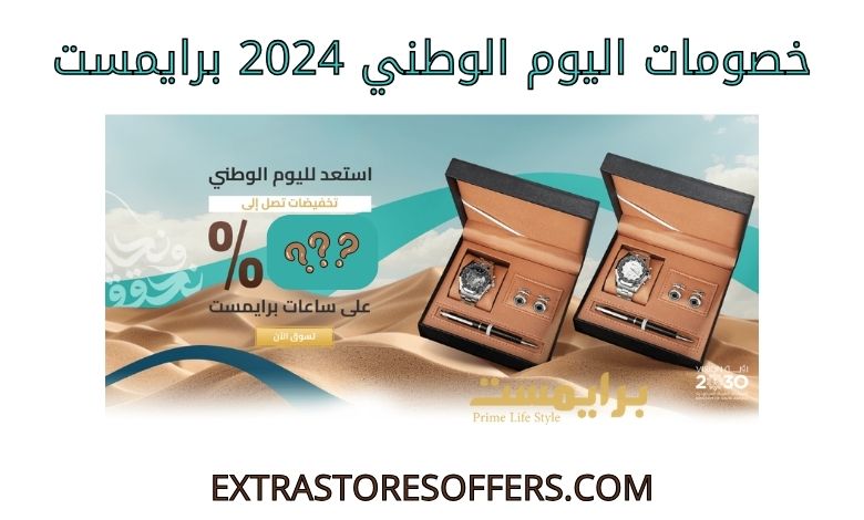 خصومات اليوم الوطني 2024 برايمست