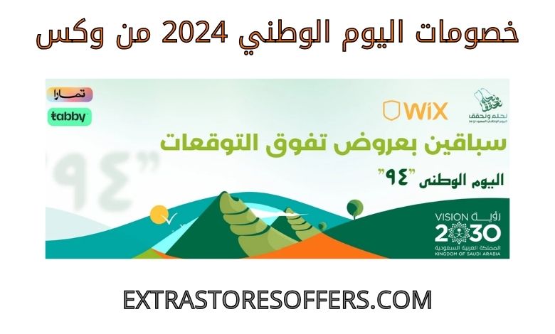 خصومات اليوم الوطني 2024 من وكس