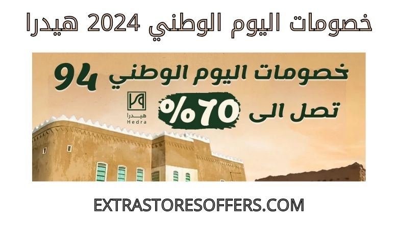 خصومات اليوم الوطني 2024 هيدرا