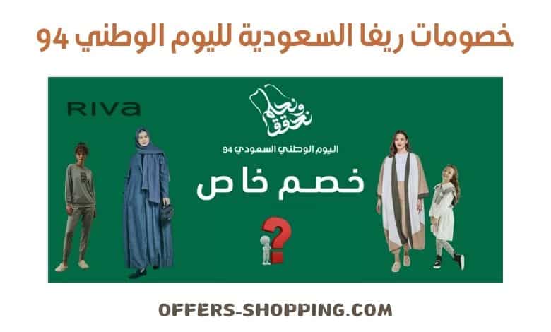 خصومات ريفا السعودية لليوم الوطني 94