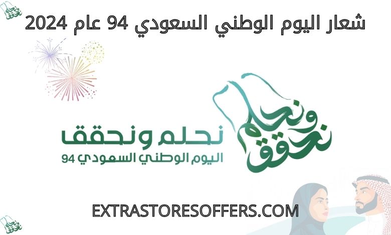 شعار اليوم الوطني السعودي 94 عام 2024