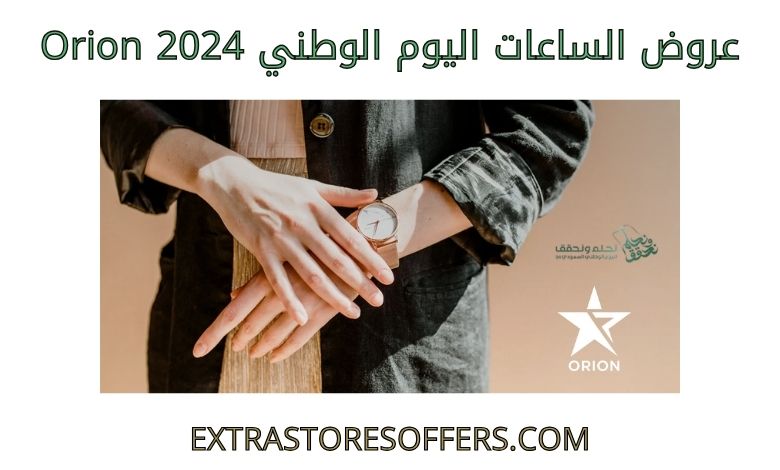 عروض الساعات اليوم الوطني 2024 orion