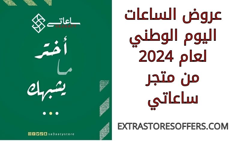 عروض الساعات اليوم الوطني 2024 ساعاتي