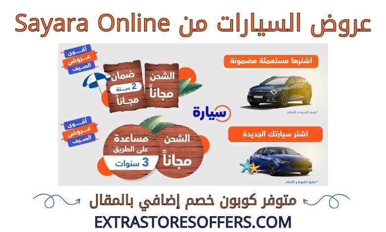 عروض السيارات من sayara online