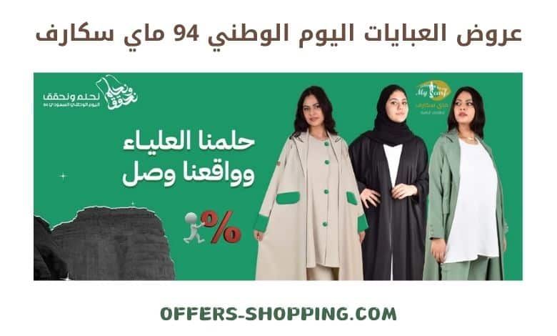 عروض العبايات اليوم الوطني 94 ماي سكارف