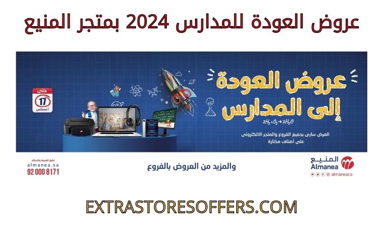 عروض العودة للمدارس 2024 المنيع