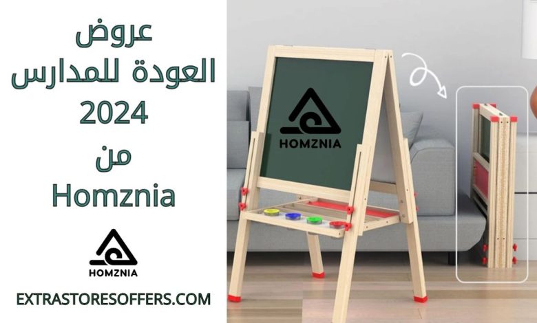 عروض العودة للمدارس 2024 من homznia