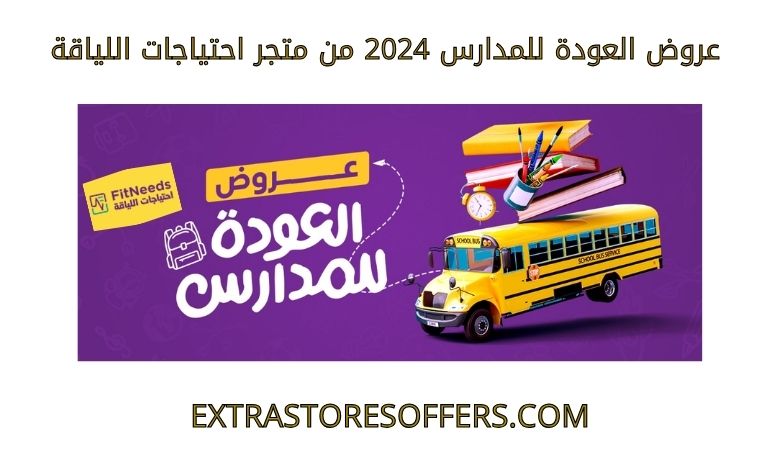 _عروض العودة للمدارس 2024 من متجر احتياجات اللياقة (1)