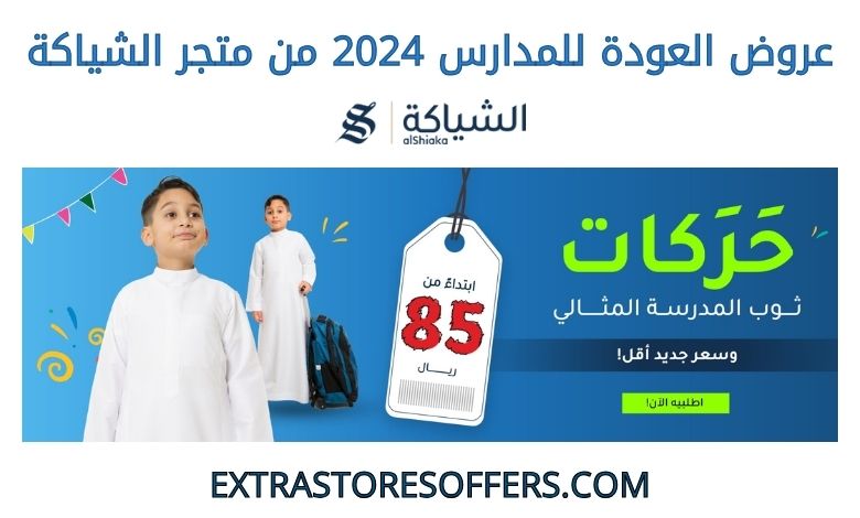 Back to School Offers 2024 from Al Shiaka Store