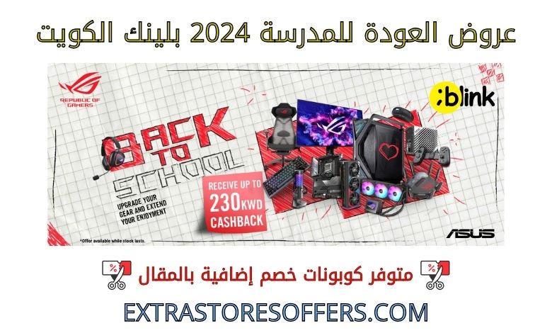 Back to School Offers 2024 Blink Kuwait