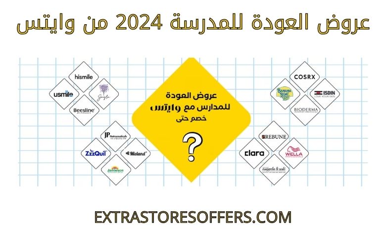 عروض العودة للمدرسة 2024 من وايتس