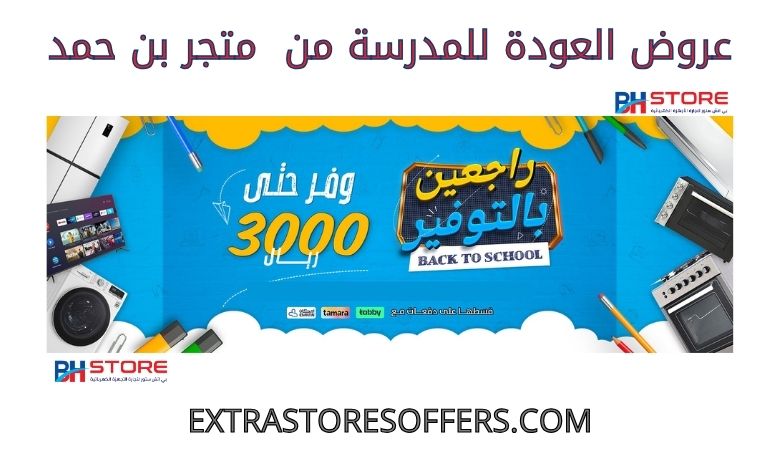 Back to school offers from Bin Hamad Store