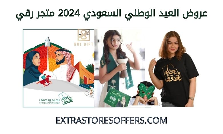 عروض العيد الوطني السعودي 2024 متجر رقي