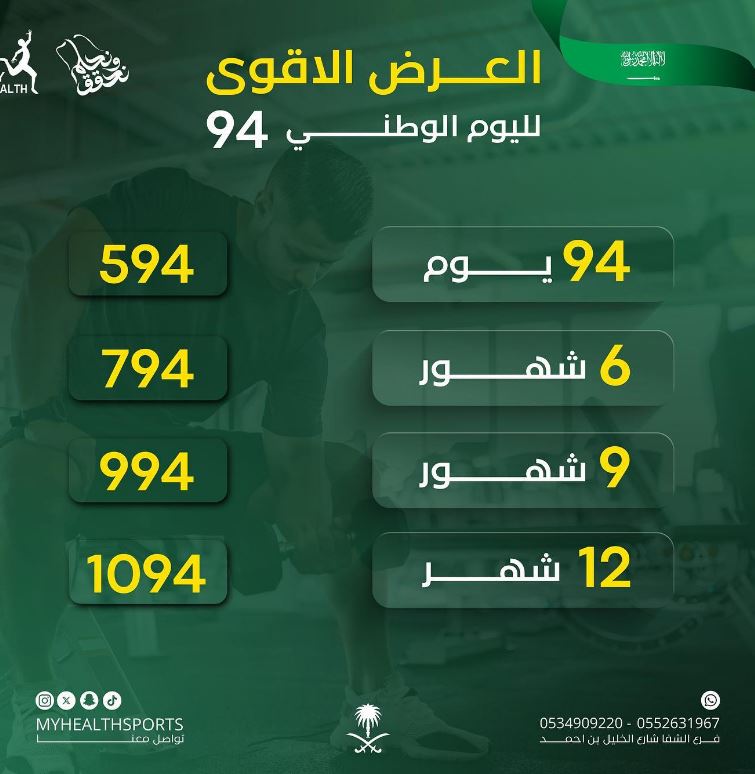 عروض نادي صحتي الرياضي اليوم الوطني 2024