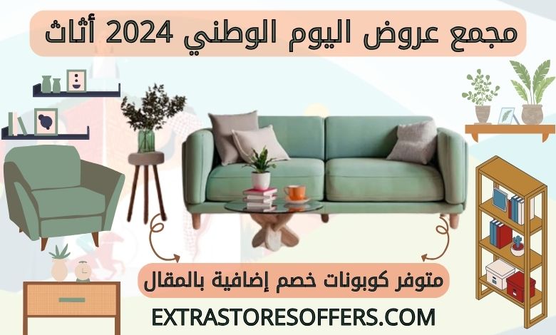 عروض اليوم الوطني 2024 اثاث