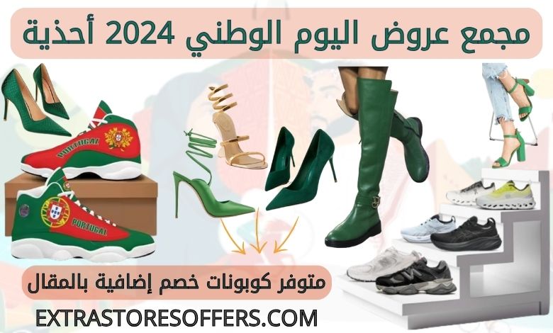 عروض اليوم الوطني 2024 احذية