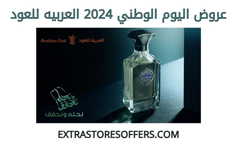 عروض اليوم الوطني 2024 العربيه للعود