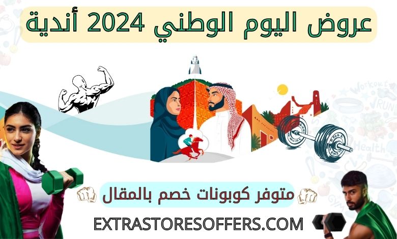 عروض اليوم الوطني 2024 اندية