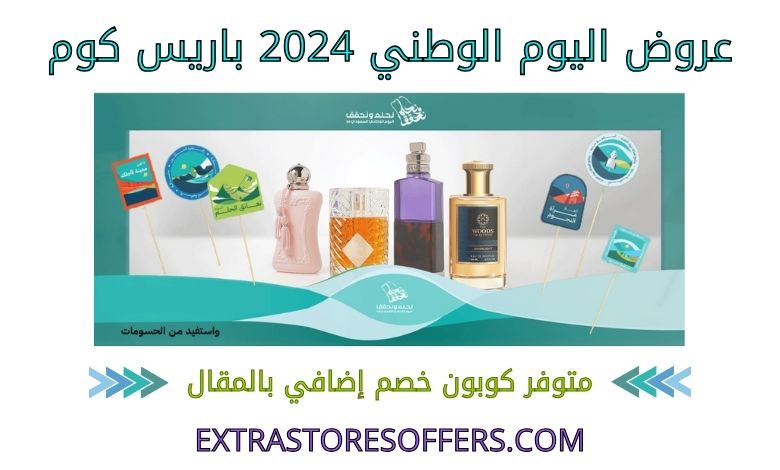 عروض اليوم الوطني 2024 باريس كوم