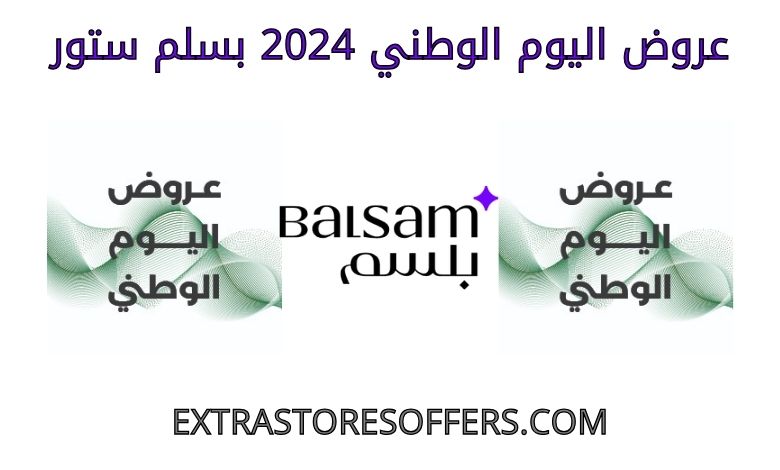 عروض اليوم الوطني 2024 بسلم ستور