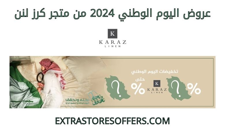 تخفيضات اليوم الوطني 2024 بمتجر كرز لنن