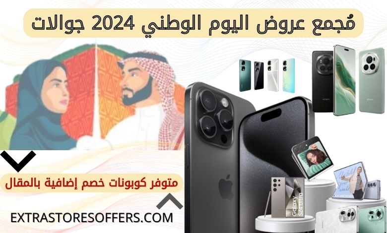 عروض اليوم الوطني 2024 جوالات