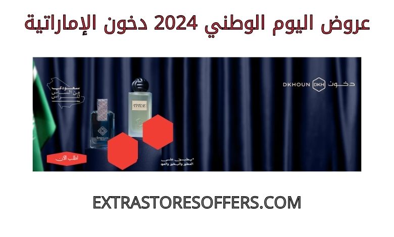 عروض اليوم الوطني 2024 دخون الاماراتية