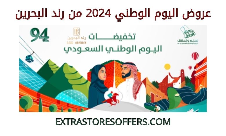 عروض اليوم الوطني 2024 رند البحرين