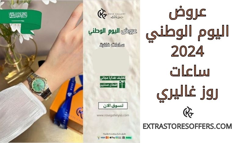 عروض اليوم الوطني 2024 ساعات روز غاليري